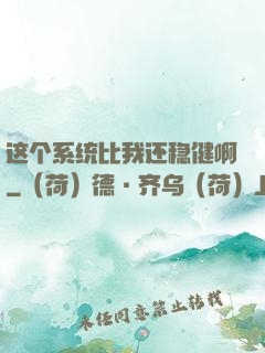 这个系统比我还稳健啊